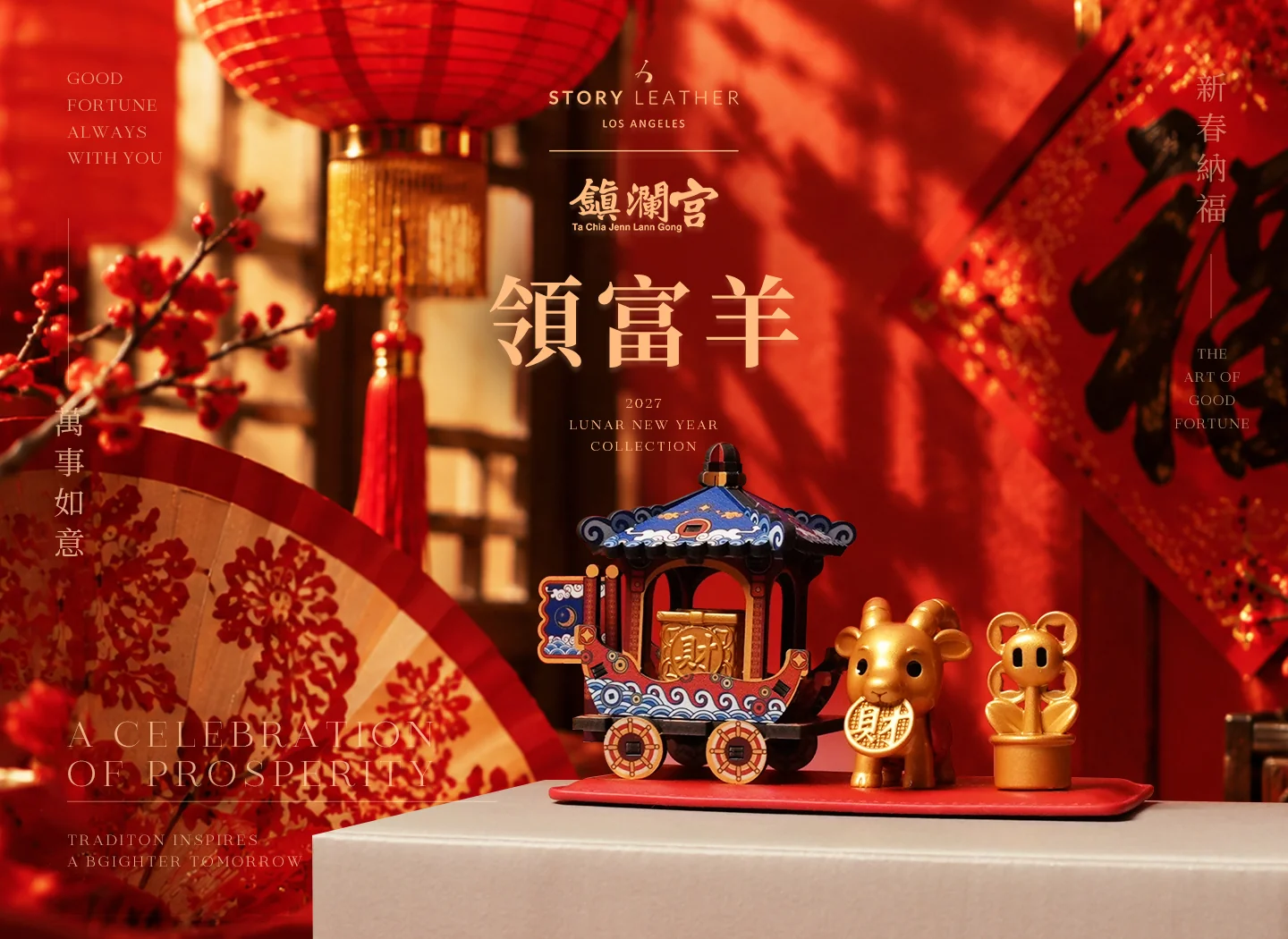 大甲鎮瀾宮聯名款 丁未羊年 領富羊 (2027年請願)